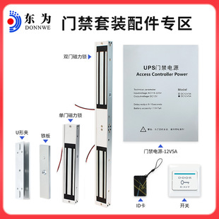 东为L280门禁系统一体机配件套装磁力锁电插锁电源开关门禁套装