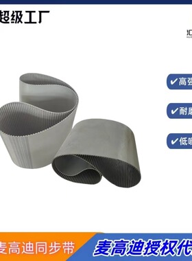 厂家热销麦高迪PU同步带AT101860 宽度15mm 钢丝无缝聚氨酯同步带