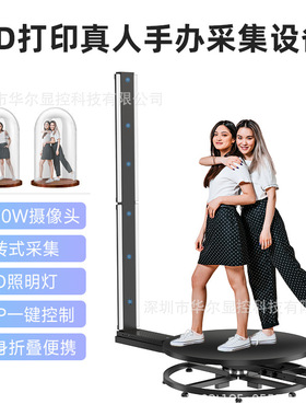 3D真人手办扫描设备 360度旋转人像扫描仪 真人手办模型3d设备