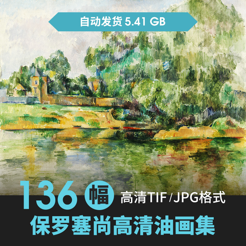 保罗塞尚油画作品高清图集 法国后印象派绘画参考资料JPG大图素材