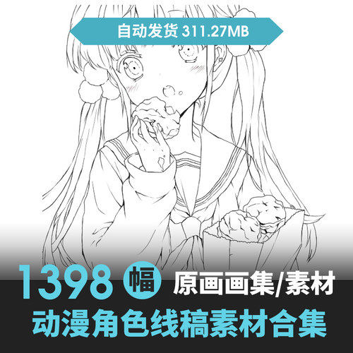 高清动漫线稿1398张 卡通手绘人物 漫画插画绘画 sai上色临摹素材