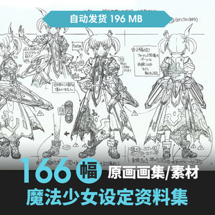 魔法少女奈叶剧场角色三视图道具设定线稿资料集人物原画插画素材