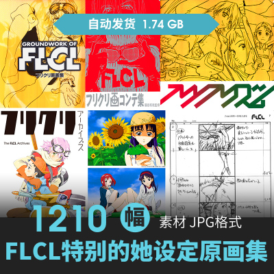 FLCL特别的她设定集4册分镜人物场景CG原插画游戏动漫线稿素材