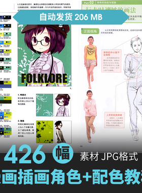 动漫角色CG原插画绘画设定上色配色技法教程手绘素描美术临摹素材