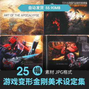 变形金刚塞伯坦的陨落设定集科幻机甲角色场景原插画游戏动漫素材