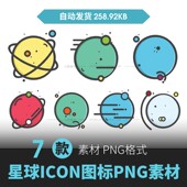 自然天文学星球星系星座宇航员扁平化圆形UI图标png免抠icon素材