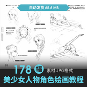 动漫美少女角色动态姿势绘画技法CG原插画设定教程手绘素描素材