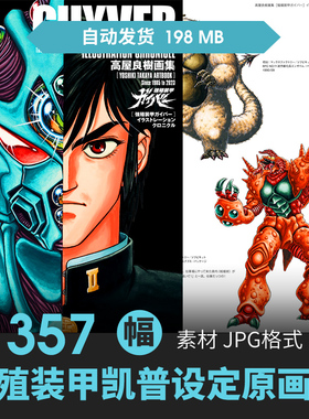 高屋良树强殖装甲凯普设定集2册人物场景CG插画游戏动漫线稿素材