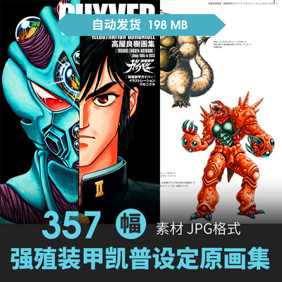 高屋良树强殖装甲凯普设定集2册人物场景CG插画游戏动漫线稿素材