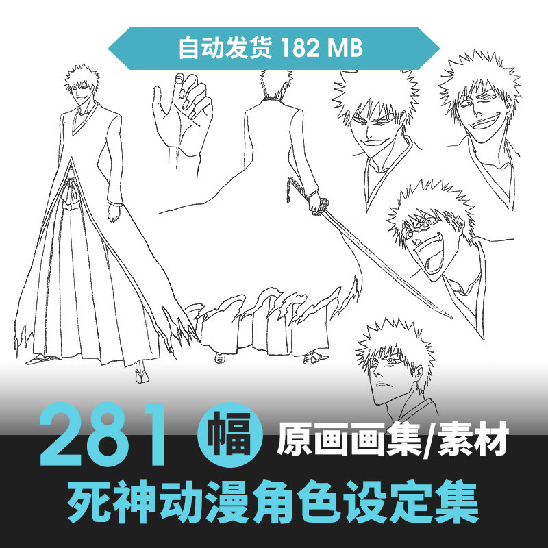 死神 设定手稿线稿图集 动漫插画漫画人物角色绘画cg手绘参考资料