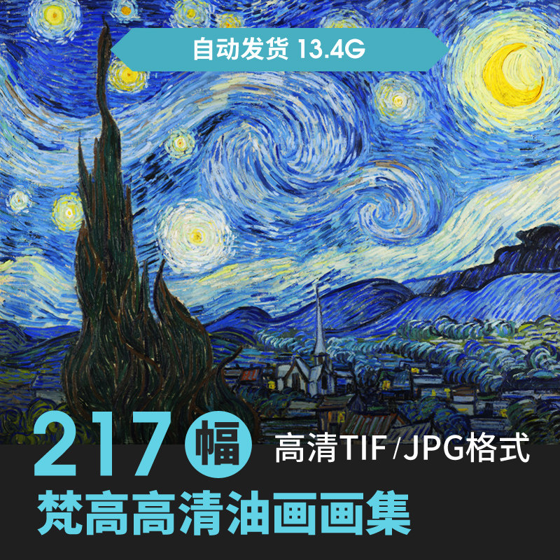 梵高高清油画素材电子图片图库喷绘装饰画画芯临摹喷绘资料作品集