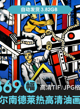 法国费尔南德莱热Fernand Leger西方抽象油画合集高清电子素材