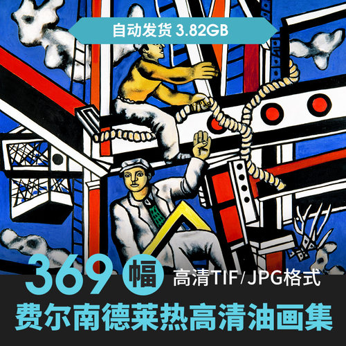 法国费尔南德莱热Fernand Leger西方抽象油画合集高清电子素材