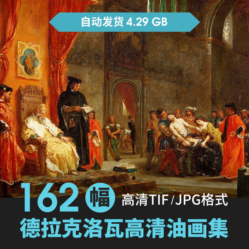 欧仁·德拉克罗瓦油画作品高清图集 德拉克洛瓦绘画JPG大图素材
