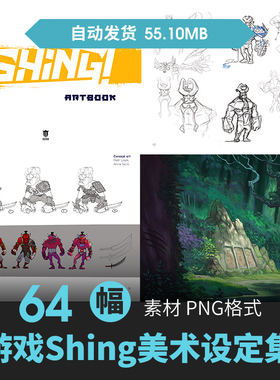 游戏Shing设定集卡通人物场景CG原插画册动漫美术手绘线草稿素材
