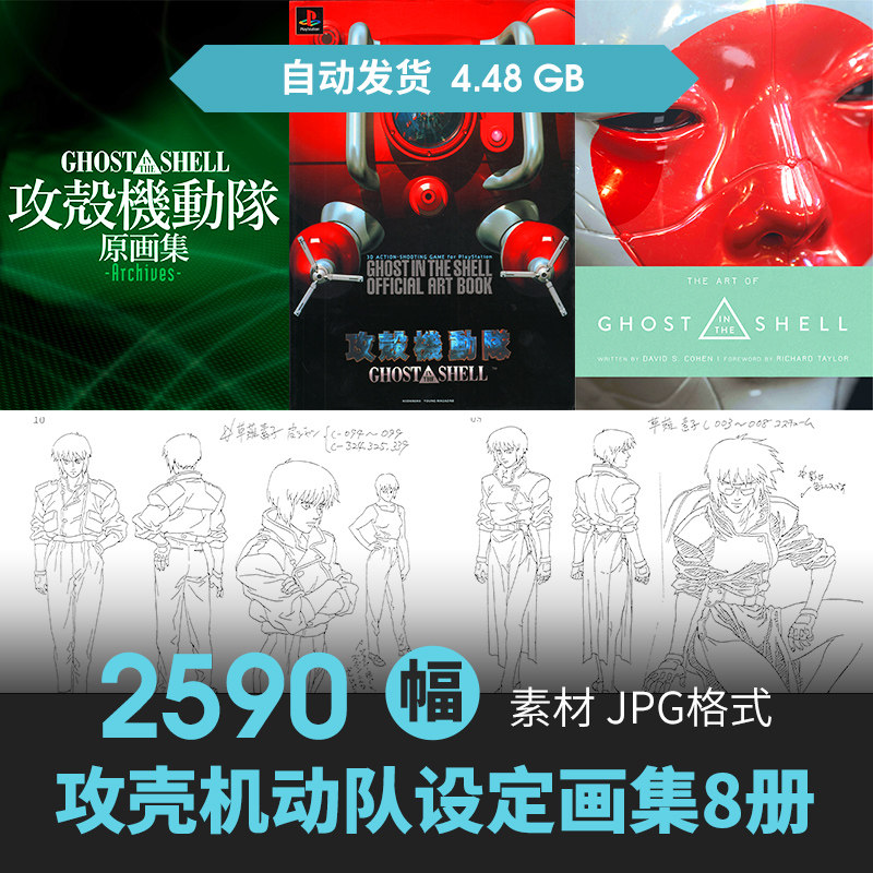 攻壳机动队设定集8册人物场景立绘CG原插画游戏动漫美术线稿素材