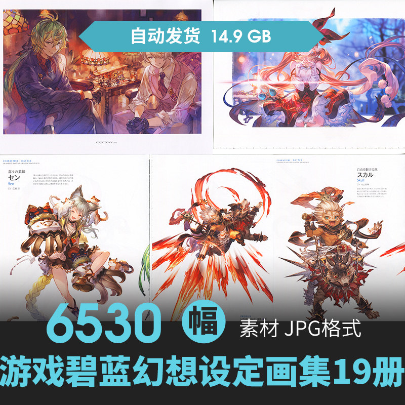 日韩风角色立绘设定集碧蓝幻想19册人物场景CG原插画游戏动漫素材