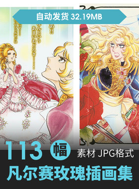池田理代子凡尔赛玫瑰复古画集原画插画壁纸图片素材美术绘画资料