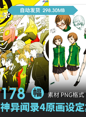 副岛成记女神异闻录4Persona设定人物场景原插画游戏动漫线稿素材