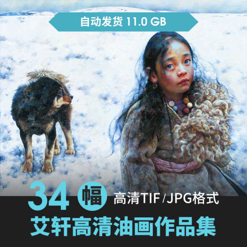 艾轩油画素描图片素材临摹喷绘海报背景设计PS装饰画抽象高清图