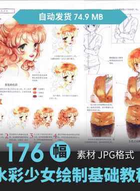 水彩少女角色绘画CG原插漫画设定上色教程手绘素描临摹美术素材