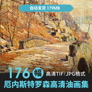 厄内斯特·罗森Ernest油画素描高清图片风景临摹喷绘装饰画素材