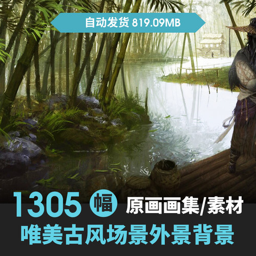 仙侠手游戏场景素材写实古风外背高清原画设计图库ps广告投放推广