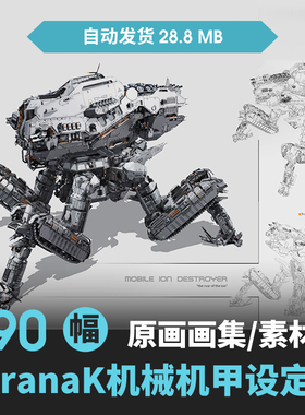 Karanak科幻机械设定载具设计参考CG游戏原画设定包机甲人设素材