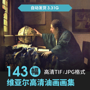 维亚尔高清油画素材电子图片图库喷绘装饰画芯临摹喷绘资料作品集