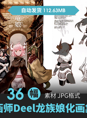 Old Moon (Deel)]竜娘拟人兽娘设定角色CG原插画游戏动漫手绘素材