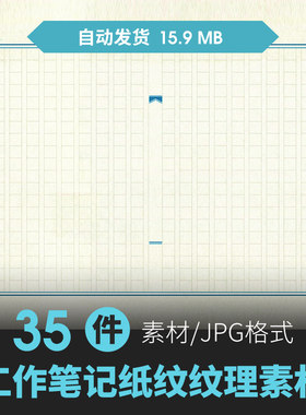 日式文艺森系小清新纸张纹理信纸表格笔记本文件纸装修背景素材