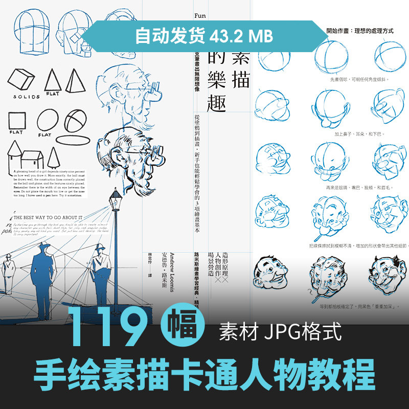 安德鲁路米斯素描的乐趣绘画集卡通角色人体结构基础美术教程素材
