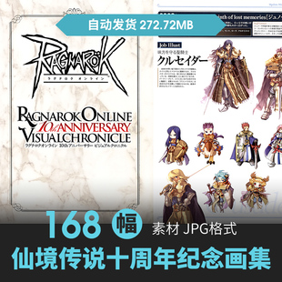仙境传说10周年纪念设定集人物立绘场景原画游戏手绘线稿参考素材