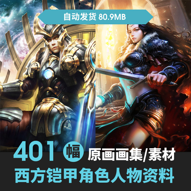 游戏原画素材 西方铠甲角色人物资料 cg 插画 设定图集 游戏