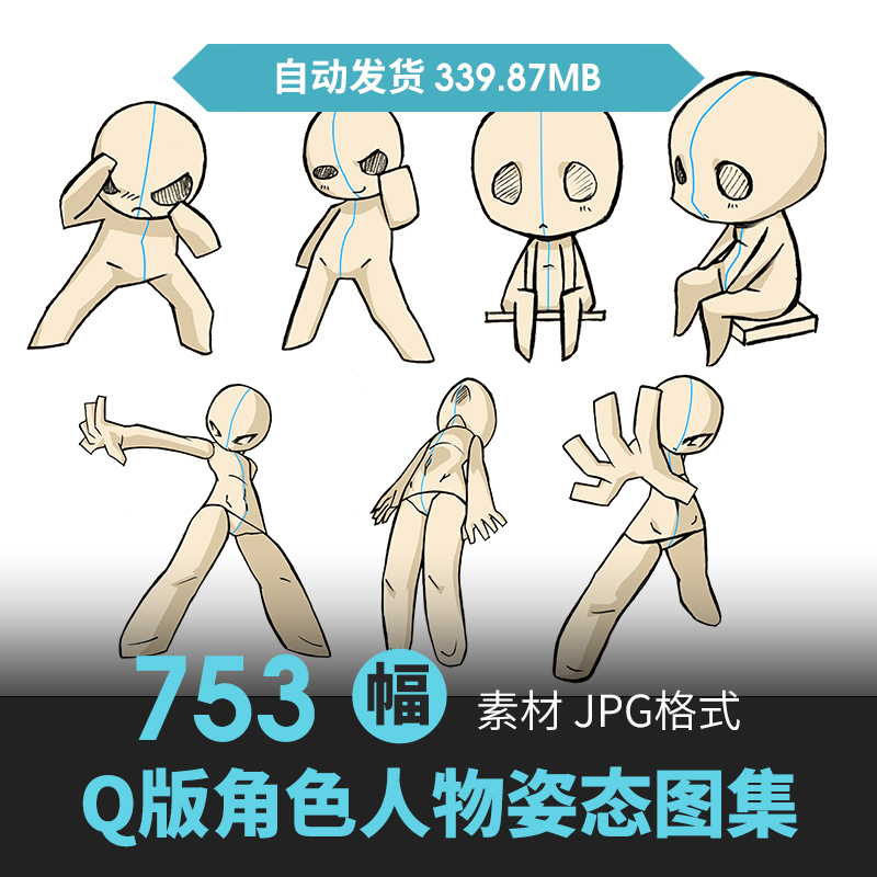 Q版卡通人体动态姿势结构手绘原插画动漫线草稿速写教程美术素材
