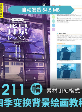 季节场景背景的画法表现时间的流逝教程创作参考CG原插画绘画素材