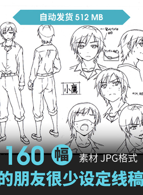 我的朋友很少人物设定集CG原画插画册动漫游戏手绘线稿三视图素材