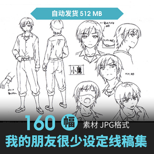 我的朋友很少人物设定集CG原画插画册动漫游戏手绘线稿三视图素材