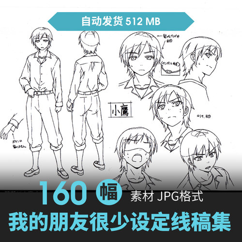 我的朋友很少人物设定集CG原画插画册动漫游戏手绘线稿三视图素材