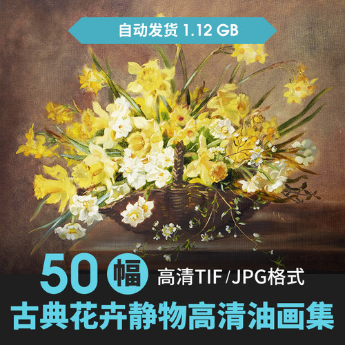 古典花卉油画高清电子图片画册写实静物装饰画芯喷绘参考临摹素材