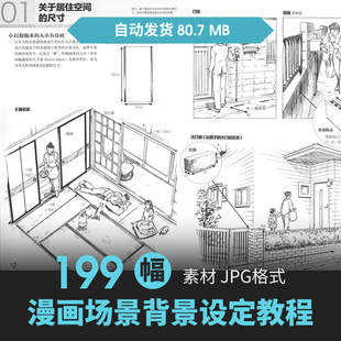 漫画场景建筑室内外背景绘画法透视构图游戏原插设定教程美术素材