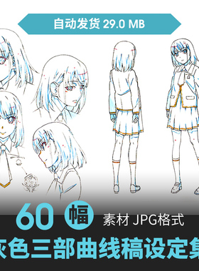 灰色的果实人物设定集CG原画插画册动漫游戏手绘线稿三视图素材