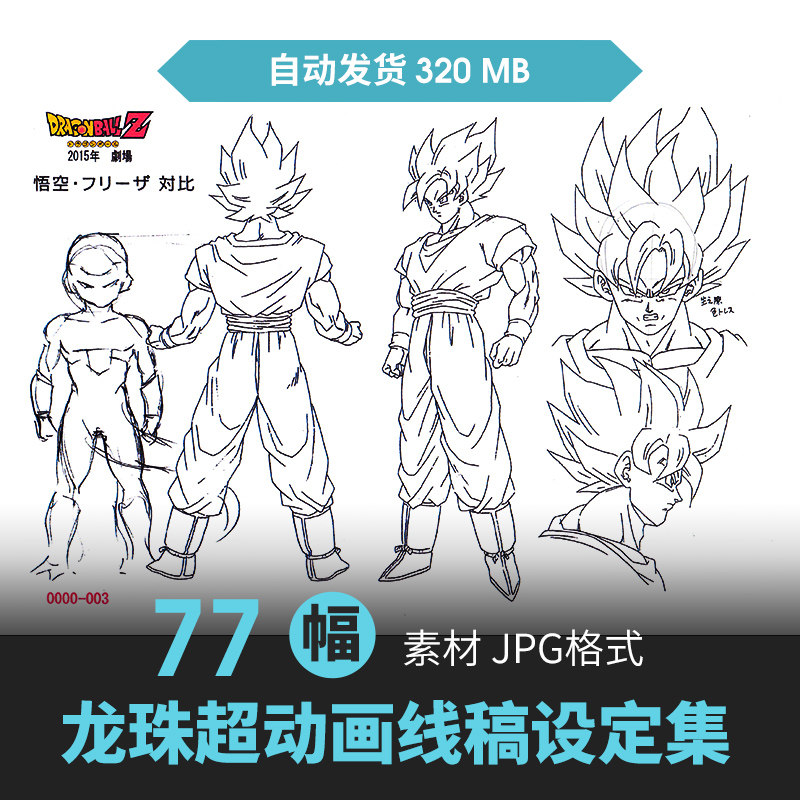 鸟山明七龙珠超人物设定集cg原画插画动漫游戏手绘线稿三视图素材