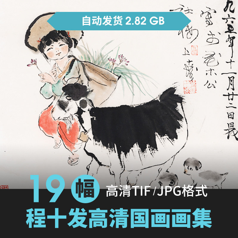 【中国】程十发高清国画写意网传图库学习临摹名画油画水彩画图片