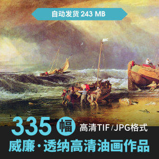 威廉.透纳高清油画作品水彩图片素材临摹喷绘装饰画电子图片资料
