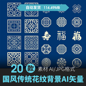 中国风古典花窗装 饰纹图案边框素材祥云AI矢量装 饰设计纹饰素材