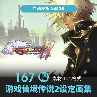 仙境传说2设定集人物立绘场景CG原插画游戏动漫手绘线稿参考素材