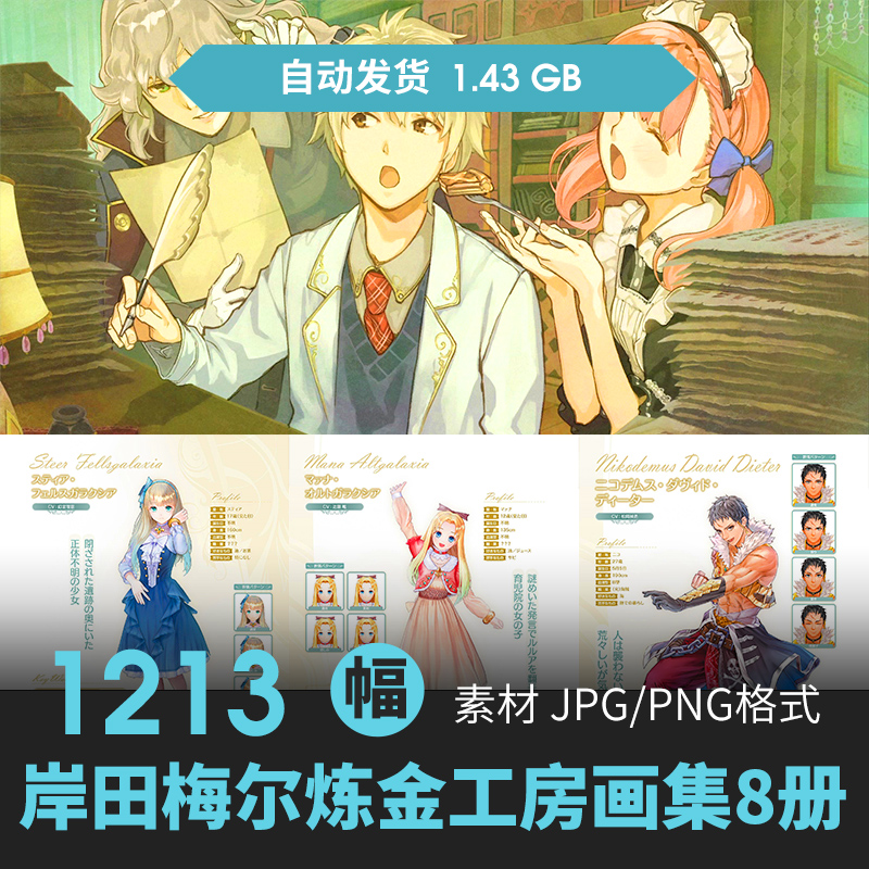 岸田梅尔炼金工房系列设定集人物场景CG原插绘画游戏动漫线稿素材
