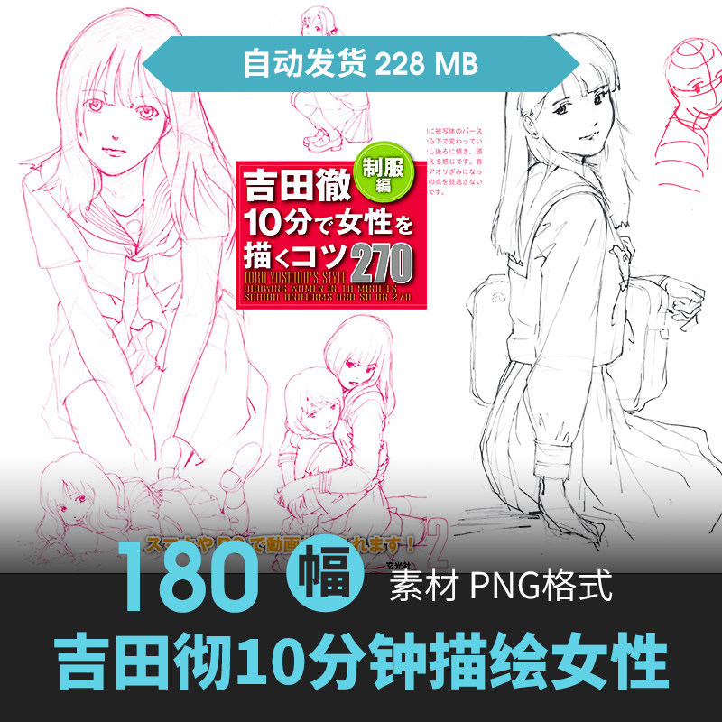 吉田彻10分钟描绘女性日系动漫少女手绘线稿草图勾线插画参考素材