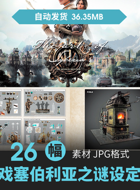 Syberia塞伯利亚之谜过去的世界设定集人物场景CG原插画游戏素材